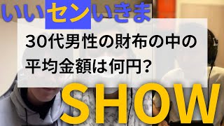 【いいセンいきまSHOW】みんなの基準が丸裸？！楽しいパーティゲーム！