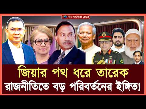 জিয়ার পথ ধরে তারেক—রাজনীতিতে বড় পরিবর্তনের ইঙ্গিত! #NazmulHasan #NewYorkVoiceBangla