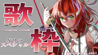 【歌枠】懐メロだったり、色々なお歌、歌ってく！～Singing Stream～【茜音カンナ / ひよクロ】