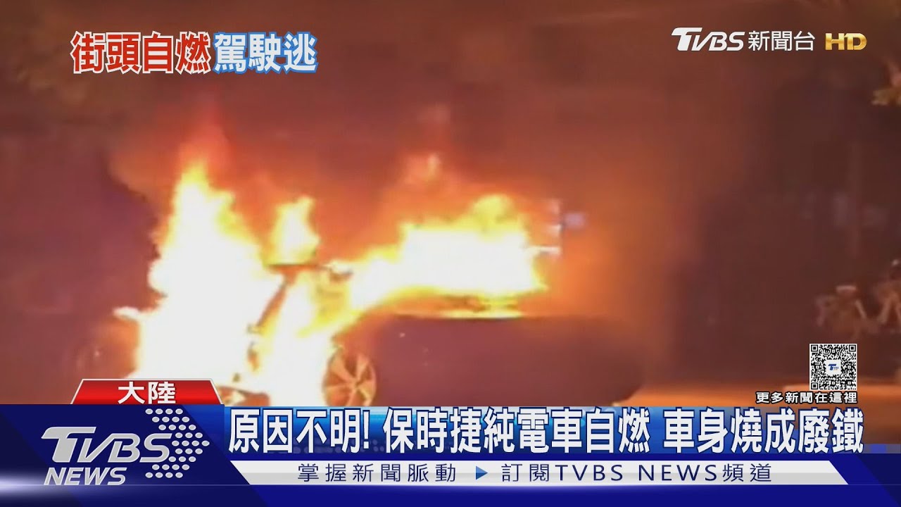 保時捷、理想、大眾傳自燃 陸2天燒4輛電動車