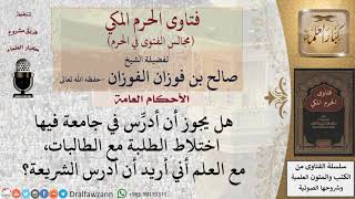 صورة هل يجوز التدريس في جامعة فيها اختلاط بين الجنسين؟ #فتاوى الفوزان