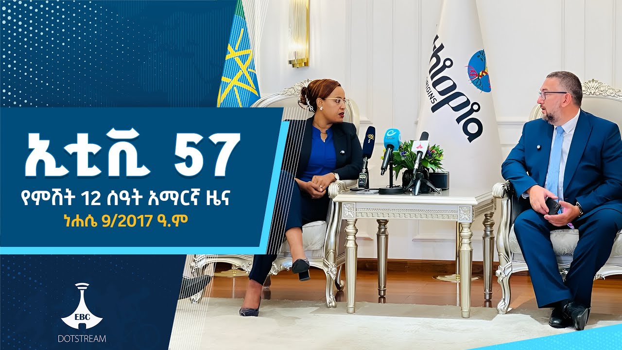 የምሽት 12 ሰዓት አማርኛ ዜና … ነሐሴ 09/2017 ዓ.ምETV | EBC | EBCDOTSTREAM