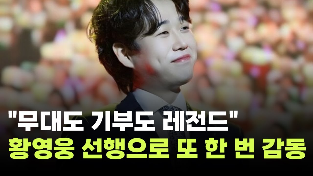 "이번엔 선행으로 또 한 번 감동"…황영웅, 장애 아동·청소년 위해 기부