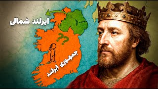 چطور یک گوشه کوچک از ایرلند به بخشی از بریتانیا تبدیل شد؟ (تاریخ روی نقشه)