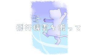飛行機雲を渡って