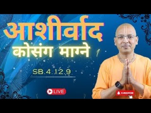 आशीर्वाद कोसंग माग्ने ? SB. 4.12.9