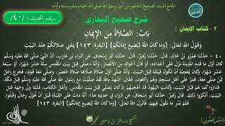 40 - شرح صحيح البخاري كتاب الإيمان | باب الصلاة من الإيمان - الحديث 40 || د ماهر ياسين الفحل image