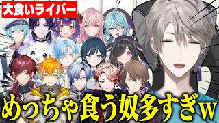ローレンセットの話から大食いライバーが誰なのか聞いていったら多すぎて困惑する甲斐田【にじさんじ/切り抜き/甲斐田晴/加賀美ハヤト/ローレン/セラフ/宇佐美リト/ミラン/七瀬すず菜/渚トラウト】