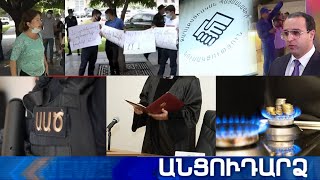 Անցուդարձ 30.07.2020
