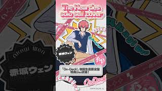 【#赤城ウェン ver.】The Hearties ソロセルフカバー試聴 【#MECHATUA_1stミニアルバム】
