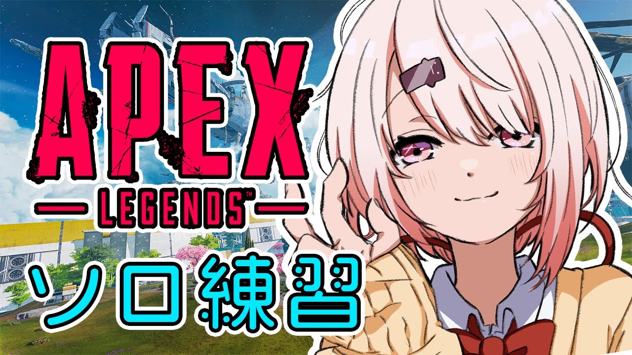 【APEX】ソロでランク~【椎名唯華/にじさんじ】