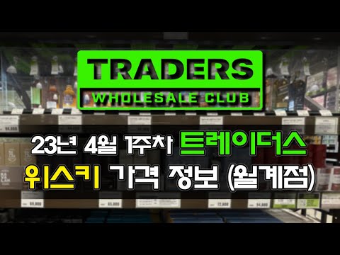 [트레이더스] 랜더스데이 할인, 에반 윌리엄스 싱글 배럴/글렌알라키 8년 가격 인하. 2023년 4월 1주차 월계점 기준 트레이더스 위스키 가격 정보