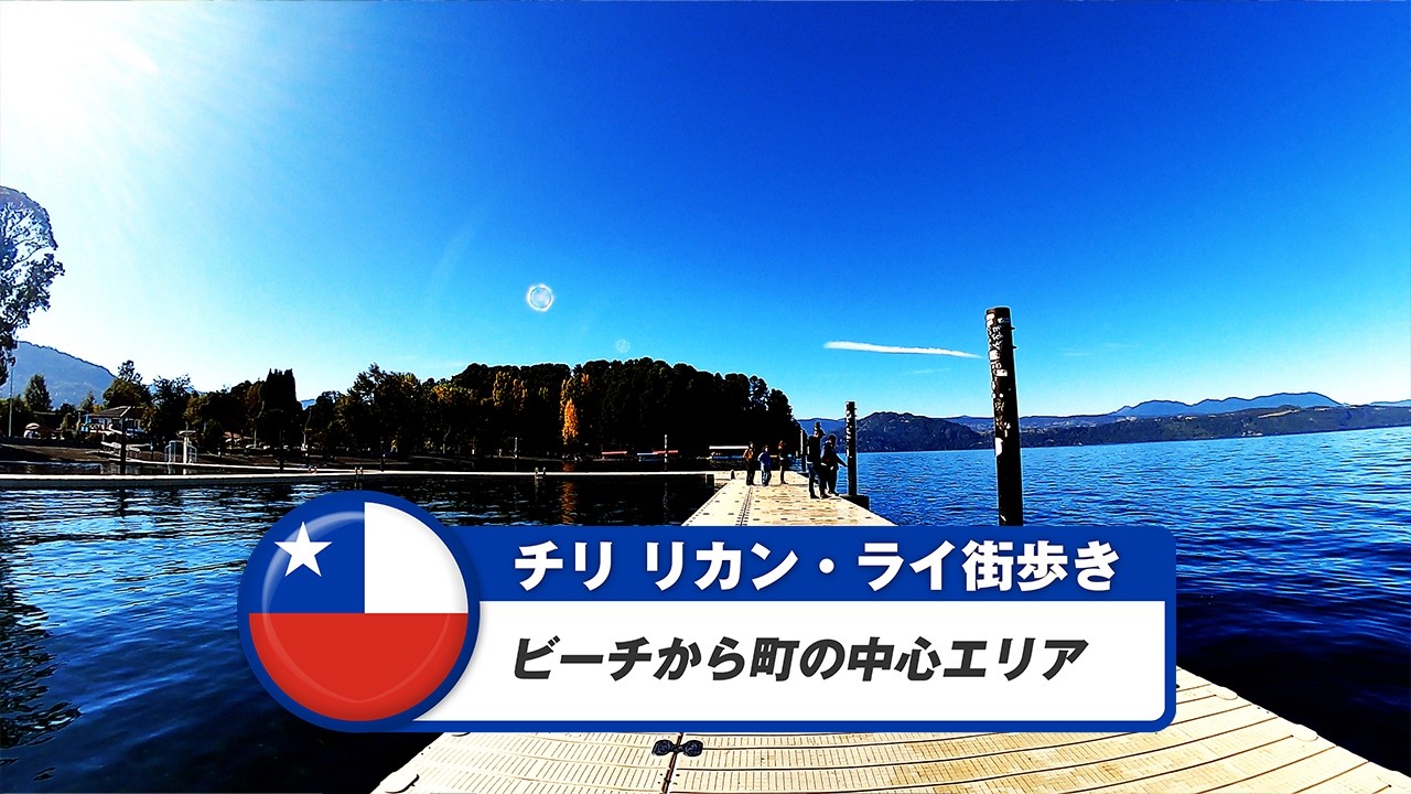 【チリ】リカン・ライ①ビーチから町の中心エリア