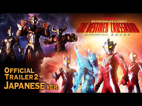 日本語版【最新PV】33年ぶりCV:古谷徹さん!スコット・チャック・ベスも参戦『ウルトラギャラクシーファイト 運命の衝突』 レグロスも出陣!4/29配信決定【ウルトラマン】