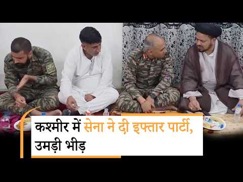 Indian Army ने Jammu-Kashmir के कई इलाकों में Iftar दावत के जरिये दिया भाईचारे और एकता का संदेश
