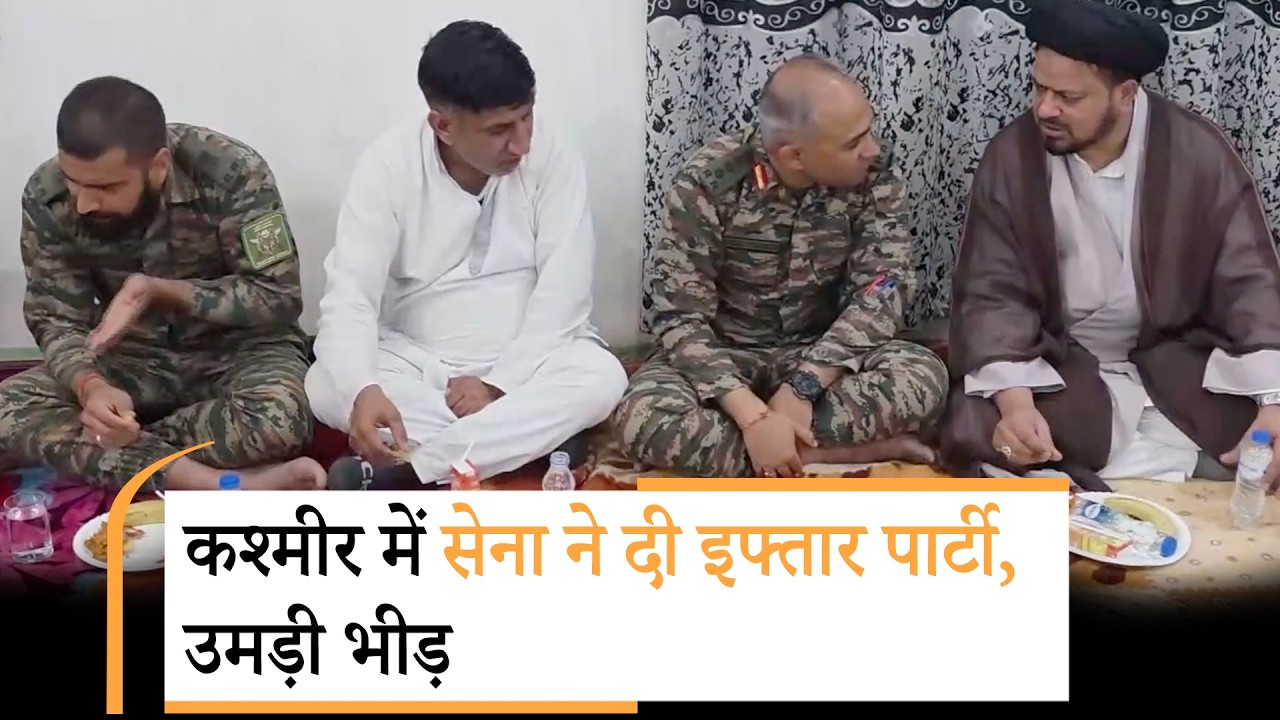 Indian Army ने Jammu-Kashmir के कई इलाकों में Iftar दावत के जरिये दिया भाईचारे और एकता का संदेश