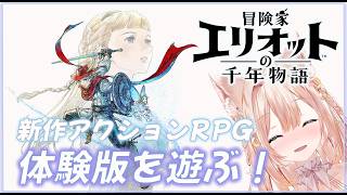 体験版#02【冒険家エリオットの千年物語】4つの時代を巡る千年の宿命　【月御堂まなと】