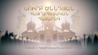 Սուրբ Ծննդյան հայրապետական պատարագ. Երևանի Սբ. Գրիգոր Լուսավորիչ մայր եկեղեցի, 06.01.2022