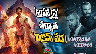 'బ్రహ్మాస్త్ర' తర్వాత 'విక్రమ్ వేద'! | Vikram Vedha | Movie Mixture | NTV ENT