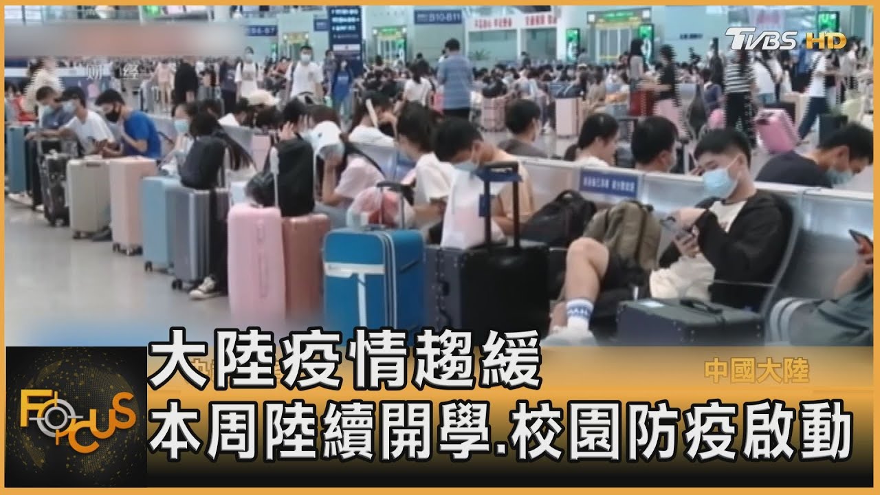 大陸疫情趨緩 本周陸續開學 校園防疫啟動