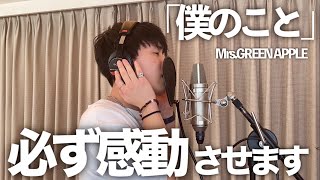カバー曲まとめ Mrs Green Apple 僕のこと カバー曲まとめ Mrs Green Apple 僕のこと