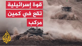 وسائل إعلام إسرائيلية تكشف عن كمين مركب أوقع أكثر من 3 قتلى من الجنود