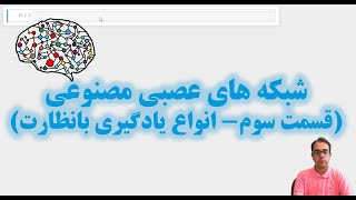 Neural networks (part3) [in Persian]
