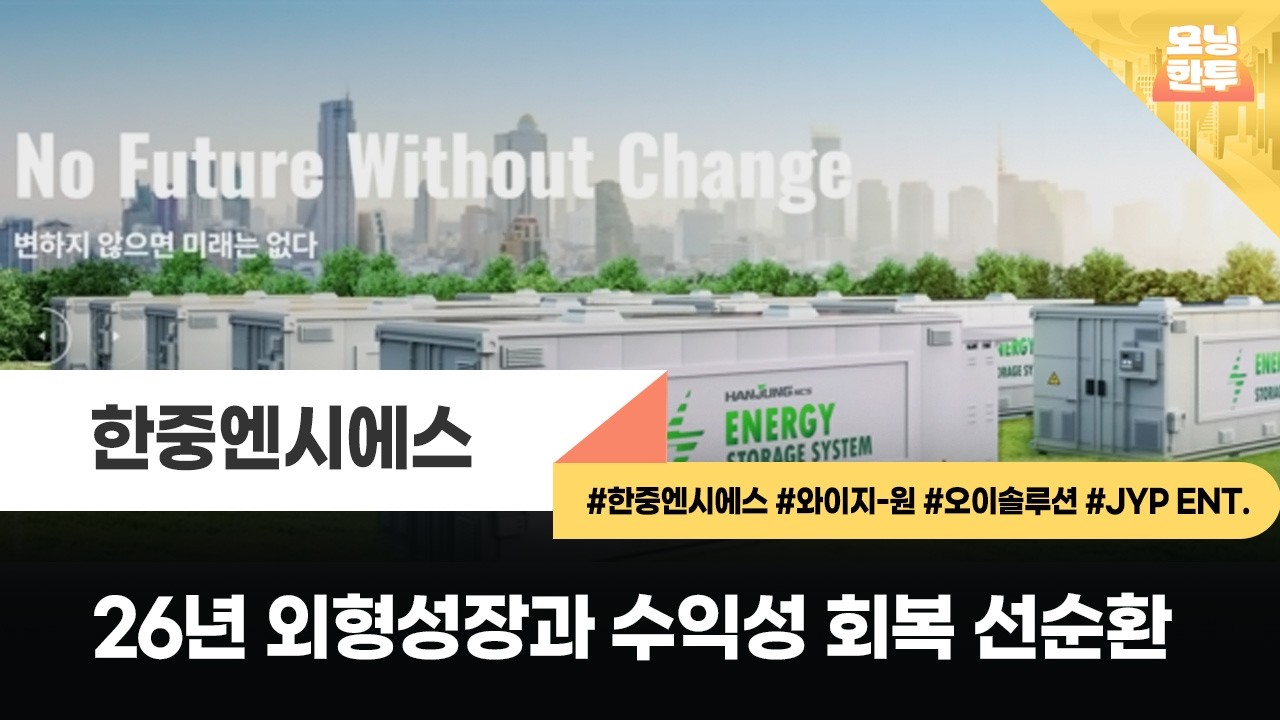 [모닝한투-핫리포트] 한중엔시에스, 와이지-원, 오이솔루션, JYP Ent.