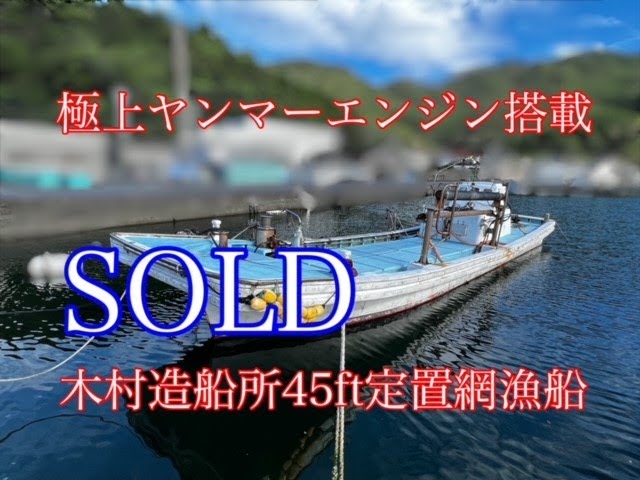 木村造船 定置網漁船45ft | 中古船ソーマッチ 木村造船 定置網漁船45ft | 中古船ソーマッチ