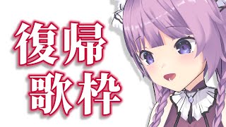【歌枠/sing a song】ただいまま！！！！【久遠たま】