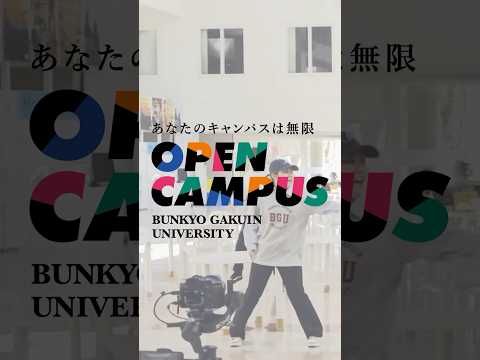 経営学科 3/24（日）オープンキャンパス開催🎉 #shorts #文京学院大学 #オープンキャンパス #bgu