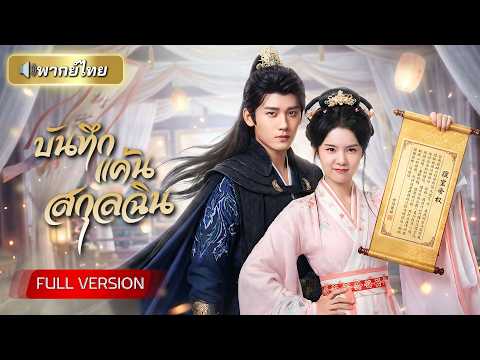 ถูกตราหน้าว่ากบฏทั้งตระกูล! สาวสวมตัวตนใหม่ใช้ชีวิตชนบทสิบปี จับมือท่านอ๋องล้างแค้นสะเทือนราชสำนัก!!