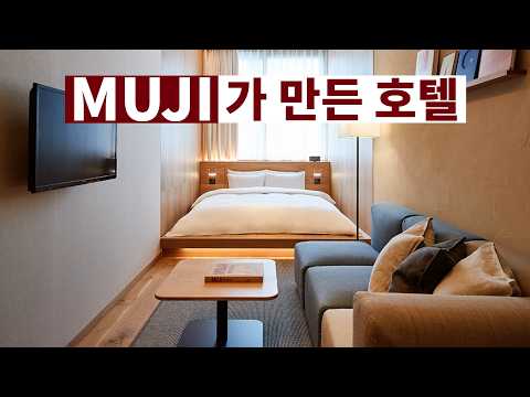 도쿄 무지 호텔: 무해한 미니멀리즘 속의 특별한 체험