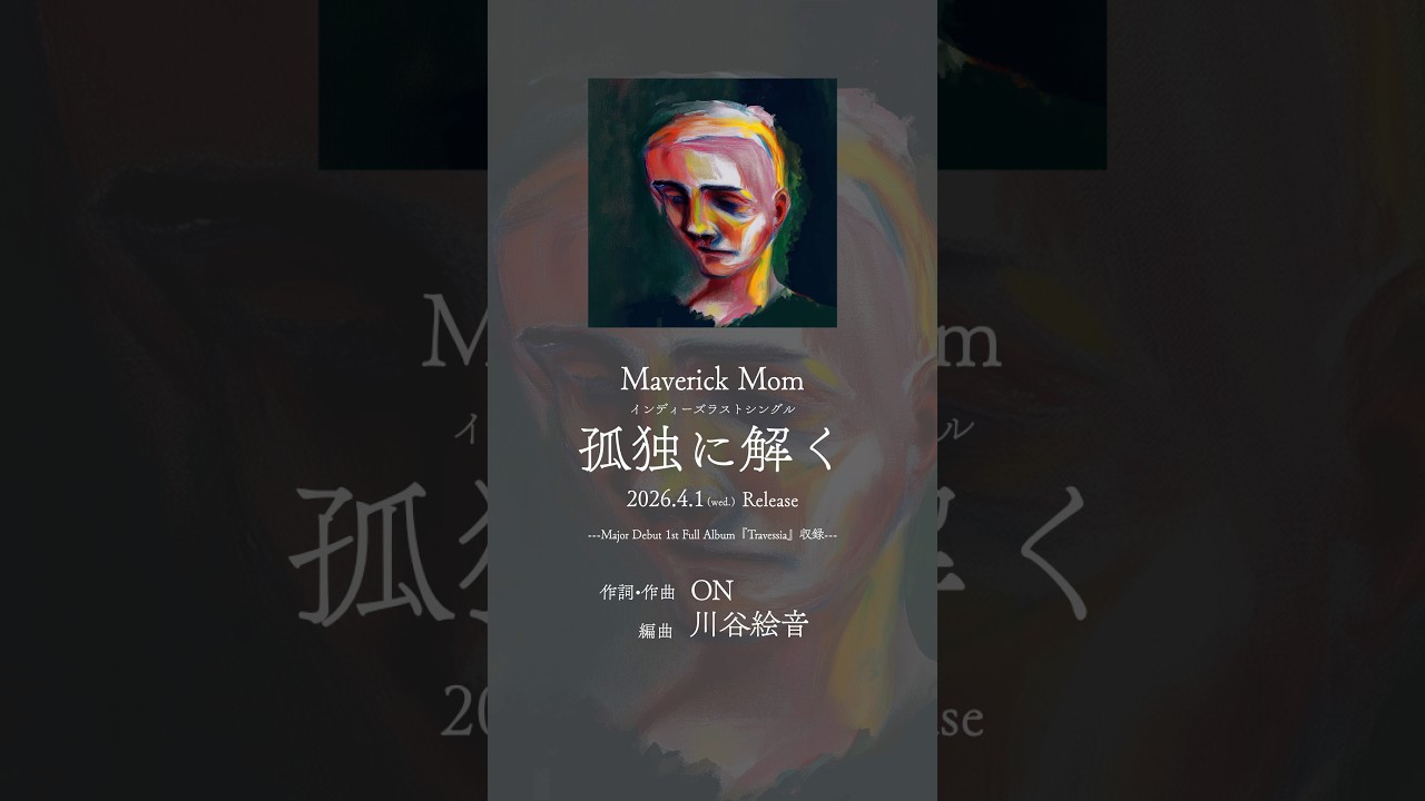 New Song「#孤独に解く」4/1 Release‼︎編曲は #川谷絵音 さんNew Song"Kodoku ni Toku"#jpop #オリジナル曲 #バンド #邦ロック