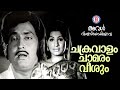 CHAKRAVALAM CHAMARAM AVAL VISWASTHAYAYIRUNNU Kanam EJ MK Arjunan KJ Yesudas
