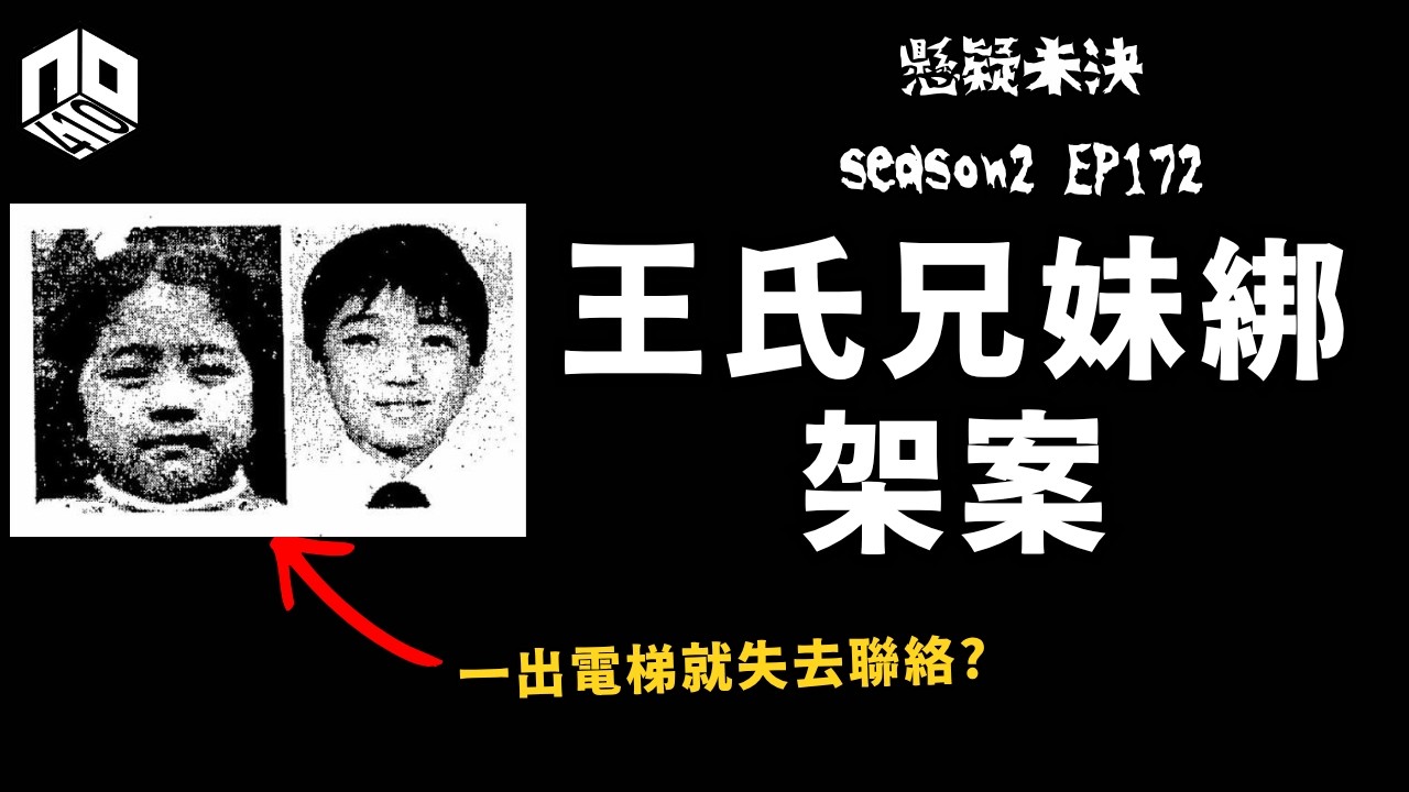 【奇案調查】搭電梯落樓，一去無回頭......【懸疑未決】S2 - EP172【廣東話】