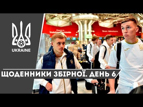 Березень 2019. Щоденники збірної. День 6
