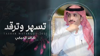 كلمات اغنية تسهر وترقد ظافر الحبابي