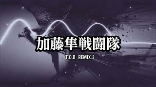 加藤隼戦闘隊 remix2