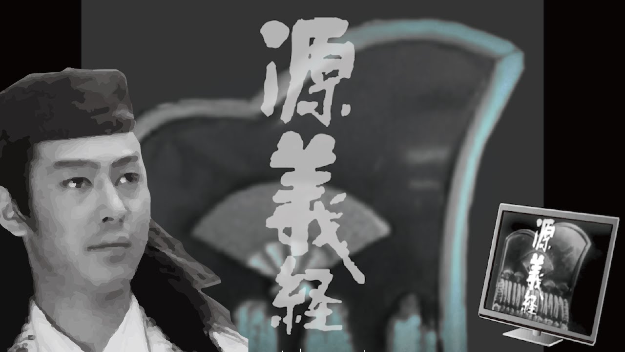 【1966年大河ドラマ 源義経】のオープニングをフリー素材だけで作ってみた