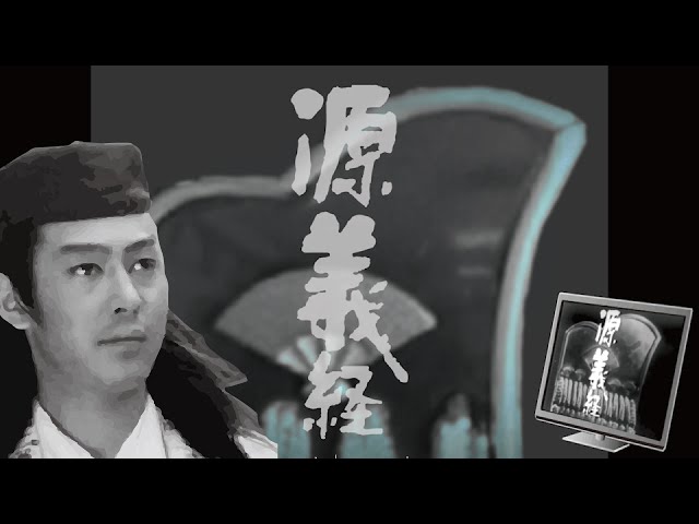 【1966年大河ドラマ 源義経】のオープニングをフリー素材だけで作ってみた