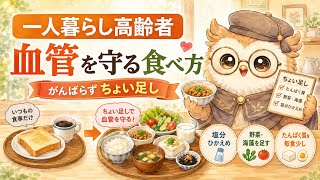 一人暮らし高齢者の血管を守る食べ方｜管理栄養士が教える朝昼晩の簡単なコツ