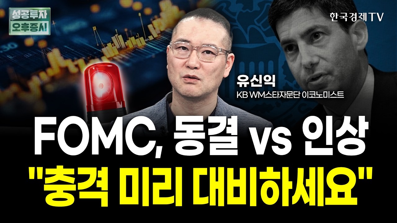 FOMC, 매파적 동결 vs 인상? "충격 미리 대비하세요" | 유신익 KB WM스타자문단 이코노미스트 | 전략 인사이드