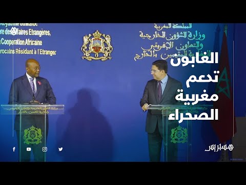 وزير الشؤون الخارجية الغابوني يجدد دعم بلاده "الثابت" لمغربية الصحراء