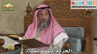 263 - الحركة المبطلة للصلاة - عثمان الخميس