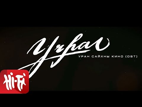 Ганбаа 'Motive' feat. Баярцэцэг - Хайр хувирахгүй /Учрал OST/
