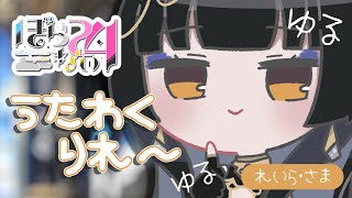 【#ぽらない24】ゆる歌枠りれ～No.2 /レイラ・サマ【レイラ・サマ/Re:AcT】
