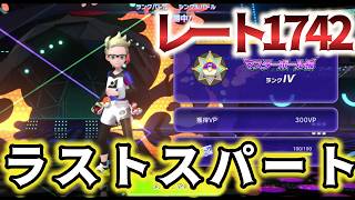 ついにマスターボール級!!最後の追い込み!!【ポケモンチャンピオンズ】Pokémon Champions！！！ #4