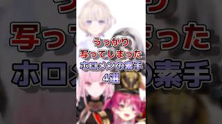 【ホロライブ】配信中に映ったホロメンの素手#vtuber #ホロライブ#切り抜き