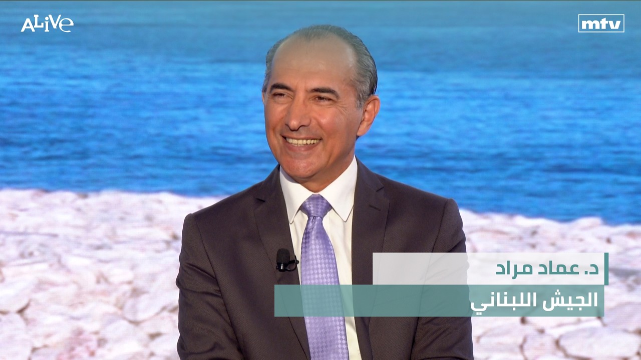 د. عماد مراد - الجيش اللبناني